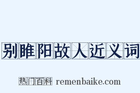 别睢阳故人近义词是什么意思的图片